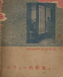 建築写真類従・第八期・第八集　カフェー内部集　一巻