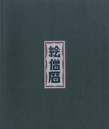 オリジナルイラスト入り　絵僧暦【サイン入 / Signed】