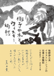 牧野伊三夫イラストレーションの仕事と体験記1987‐2019 椰子の木とウィスキー、郷愁