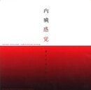 内臓感覚ー遠クテ近イ生ノ声ー