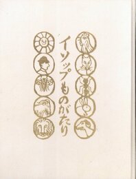 イソップものがたり