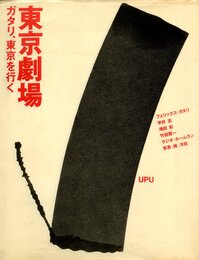 東京劇場　ガタリ、東京を行く