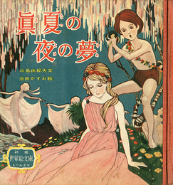 世界絵文庫　真夏の夜の夢