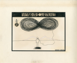 黒田征太郎原画「窮鼠の散歩」(野坂昭如:著)　?