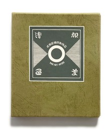 武井武雄刊本作品No.127　加藤清正【サイン入 / Signed】