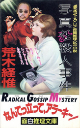 書き下ろし長篇推理私小説　写真狂殺人事件