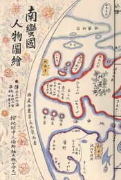 川上澄生遺作　澄生・繪詞　復刻3種　龍涎嶼・開化単語詞解・南蛮国人物図絵