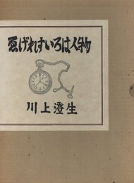 ゑげれすいろは人物　復刻版