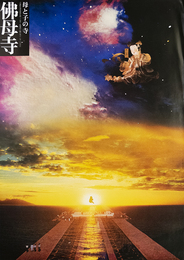 オフセット ポスター佛母寺