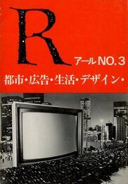 R　アールNO.3　都市・広告・生活・デザイン・芸術・写真・映画・建築批評　木村恒久、刀根康尚ほか