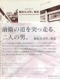 ギョウとチュウ　篠原有司男と榎忠