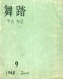 舞踏　TANZ　第9集　6月号（「オルフェウス」他1篇収録）