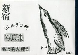 新宿ゴールデン街 写真集