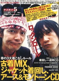 Get on! 2007年 5月号　古着MIX、ジャケット着回し、アース&モノトーンコーディネート