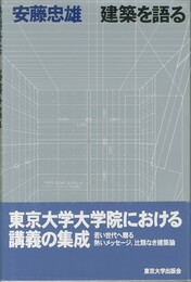 安藤忠雄　建築を語る【サイン入 / Signed】