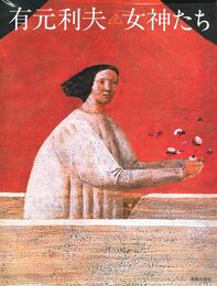 有本俊夫と女神たち