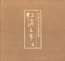 堀口大學先生三周忌追慕写真帖　虹消えず 又