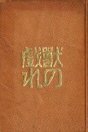 獣の戯れ（総革装本）