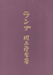 ランプ　復刻版