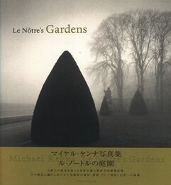 マイケル・ケンナ写真集　ル・ケノートルの庭園