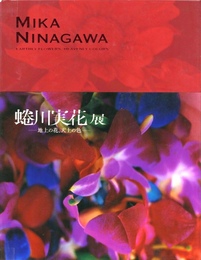 蜷川実花展　地上の花、天上の色