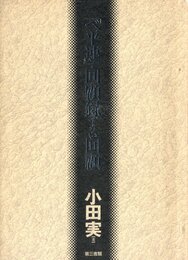 「べ平連」・回顧展でない回顧