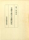 日蓮聖人教学の基礎的研究
