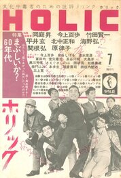 文化中毒者のための批評ドリンク　ホリック　第1巻 第2号　特集：まぶしいか？60年代