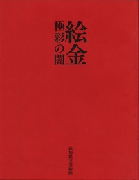絵金　極彩の闇