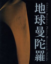 地球曼荼羅【サイン入 / Signed】