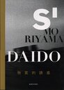 S' MORIYAMA DAIDO  物質的誘惑