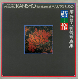 須藤昌人［刺青］写真集　藍像