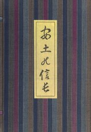 安土の信長　復刻版