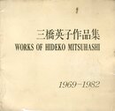 三橋英子作品集ー鶉の卵による作品ー　1969-1982