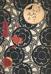 絵草紙 うろつき夜太