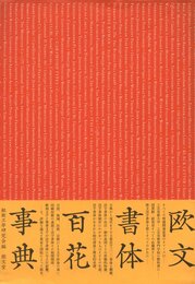 欧文書体百花事典