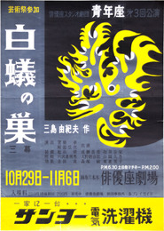 青年座演劇ポスター白蟻の巣