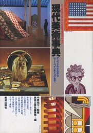 現代美術事典　アンフォルメルからニュー・ペインティングまで