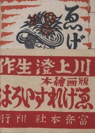 画集ゑげれすいろは　再刊本