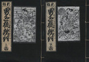 黒本　男色狐敵討　複製版　上下2冊セット