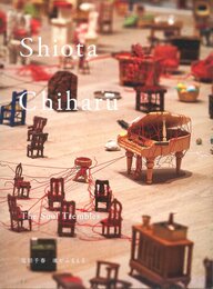 塩田千春展：魂がふるえる