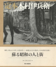 定本　木村伊兵衛