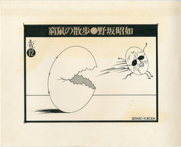 黒田征太郎原画「窮鼠の散歩」(野坂昭如:著)  ⑫