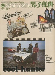 男子専科 dansen 1970年7月号　cool-hunter
