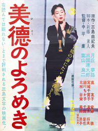 日活映画ポスター美徳のよろめき
