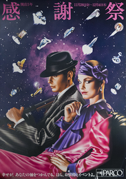 PARCO  オフセット ポスター幸せが、あなたの袖をつかんでる。ほら、お買い得とイベントよ。