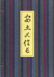 安土の信長　復刻版　番外10部本