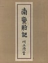 南蠻船記　再刊版