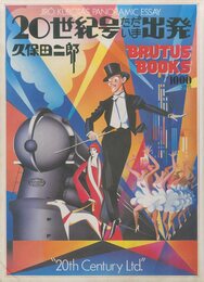 20世紀号ただいま出発 BRUTUS BOOKS