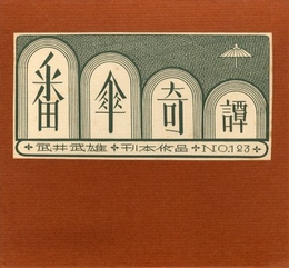 武井武雄刊本作品No.123　番傘奇譚【サイン入 / Signed】